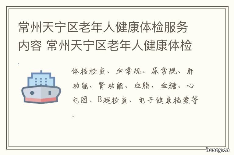 常州天宁区老年人健康体检服务内容 常州天宁区健康证