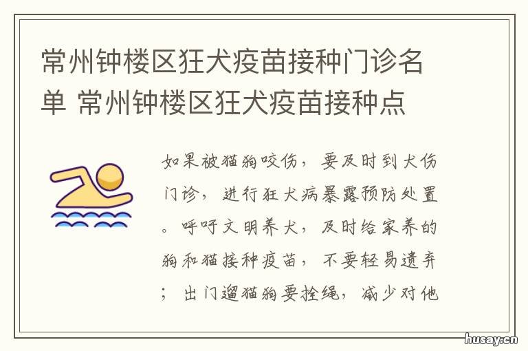 常州钟楼区狂犬疫苗接种门诊名单 常州狂犬病疫苗接种点