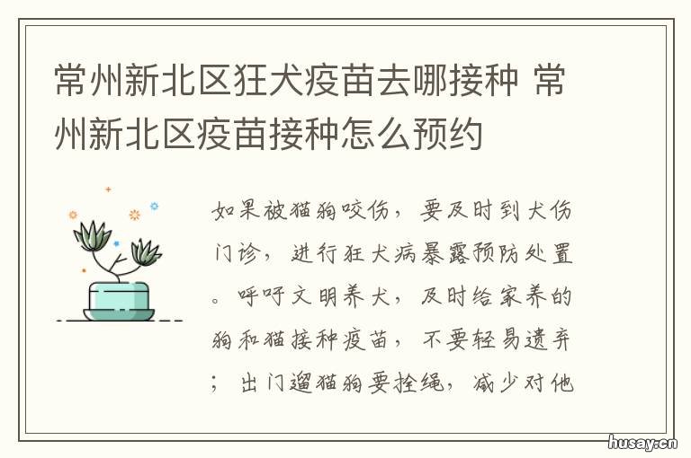 常州新北区狂犬疫苗去哪接种 常州新北区打狂犬疫苗的地方