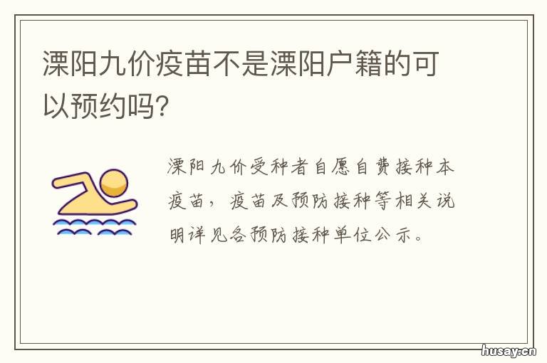 溧阳九价疫苗不是溧阳户籍的可以预约吗？ 溧阳九价疫苗不是溧阳户籍的可以打嘛