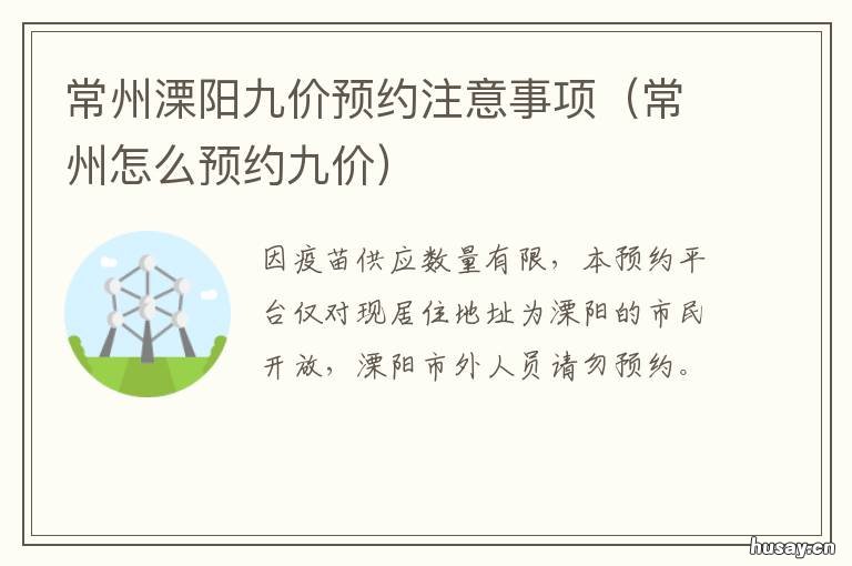 常州溧阳九价预约注意事项 溧阳妇幼保健院九价预约