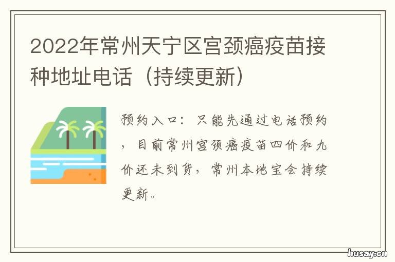 2022年常州天宁区宫颈癌疫苗接种地址电话 常州天宁疫苗接种