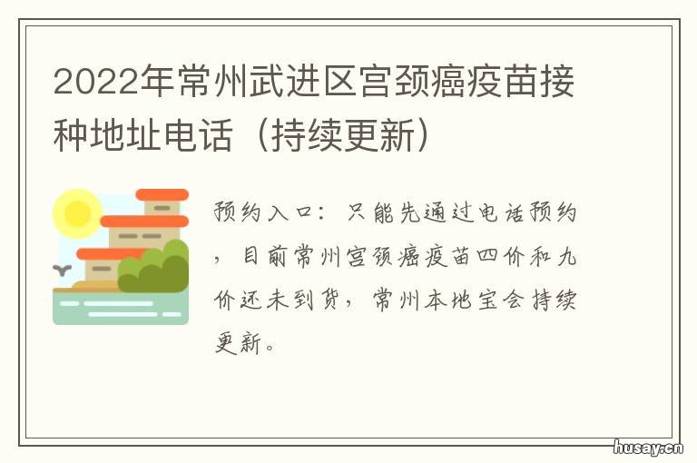2022年常州武进区宫颈癌疫苗接种地址电话 常山宫颈癌疫苗预约
