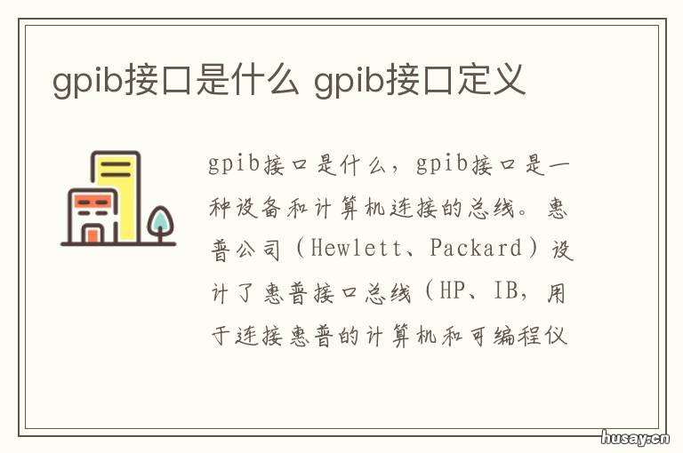 gpib接口是什么 在GPIB接口系统中有哪三种基本接口功能要素