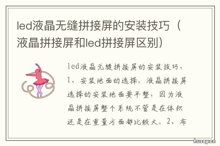 led液晶无缝拼接屏的安装技巧 led显示屏拼装方法