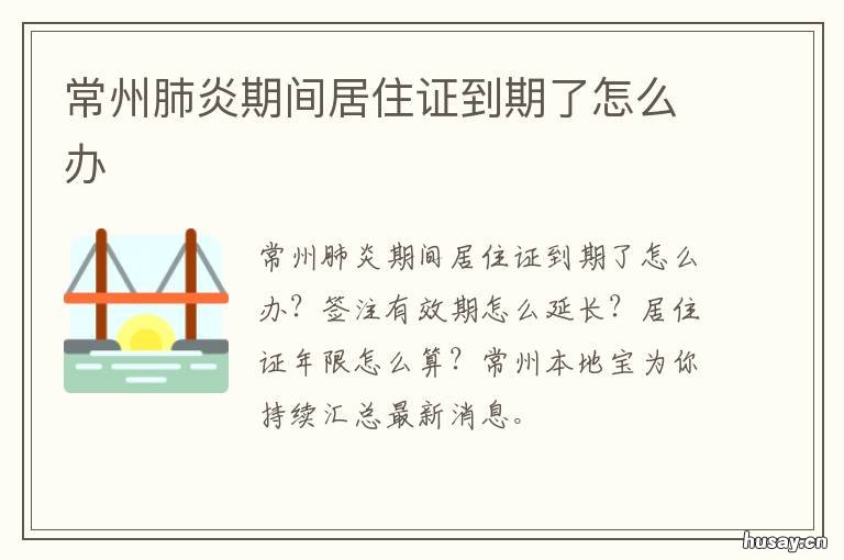 常州肺炎期间居住证到期了怎么办