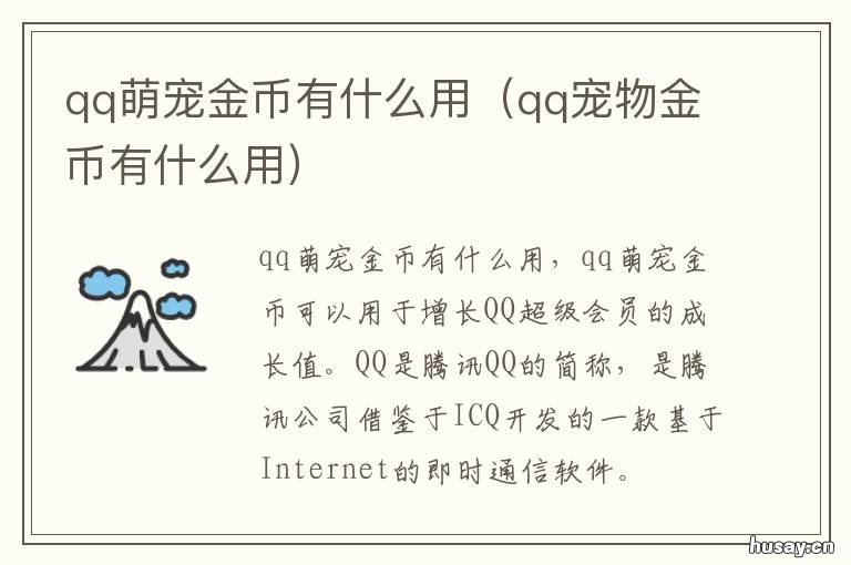 qq萌宠金币有什么用 qq超级萌宠怎么领q币