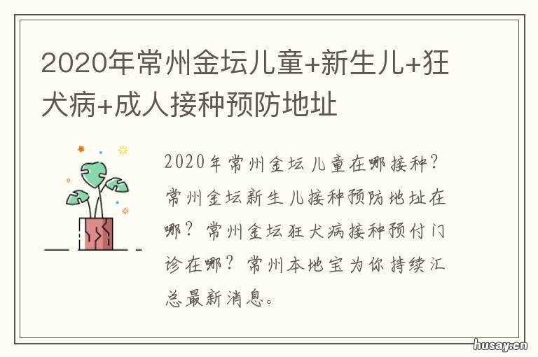 2020年常州金坛儿童+新生儿+狂犬病+成人接种预防地址 2020年常州金坛寒假时间