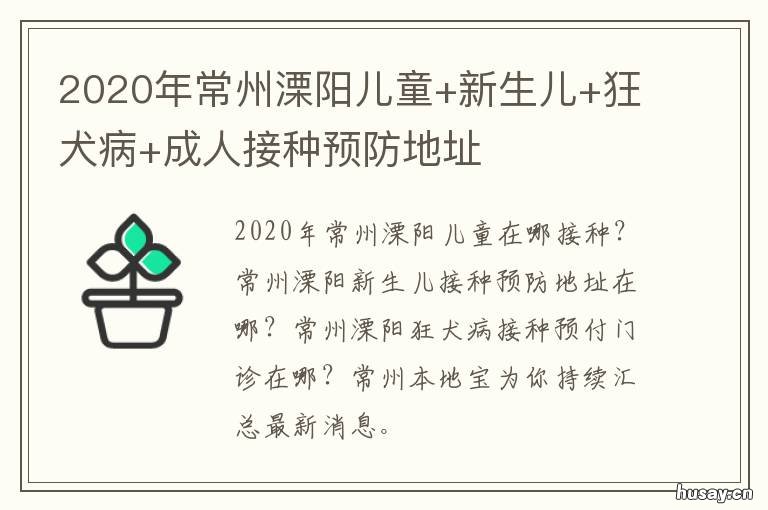 2020年常州溧阳儿童+新生儿+狂犬病+成人接种预防地址 常州2020年新生儿数量