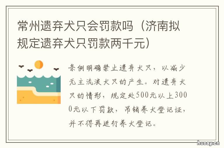 常州遗弃犬只会罚款吗 江苏常州禁养犬种