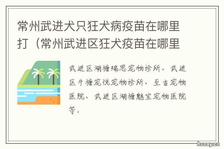 常州武进犬只狂犬病疫苗在哪里打 常州武进狂犬疫苗接种点