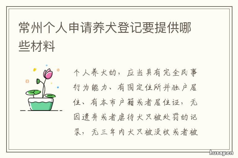 常州个人申请养犬登记要提供哪些材料 常州个人申请养犬登记要提供什么资料