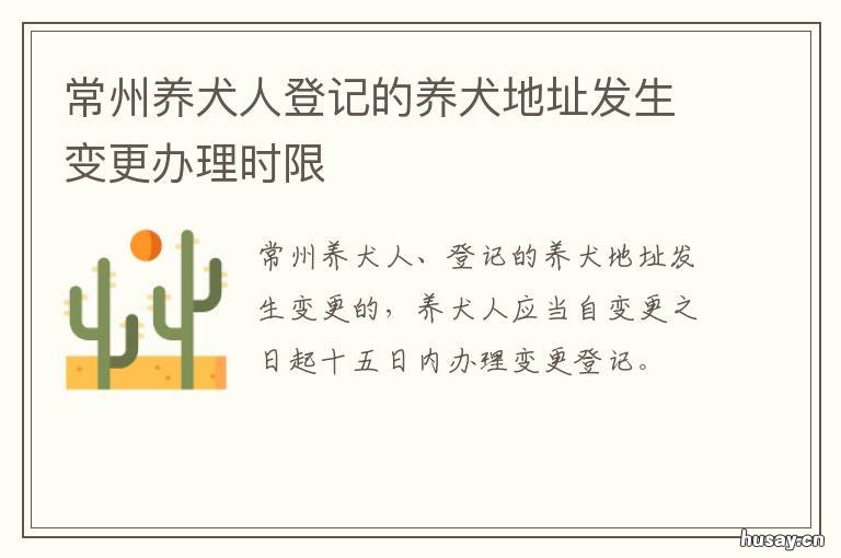 常州养犬人登记的养犬地址发生变更办理时限 常州养犬基地在哪里?