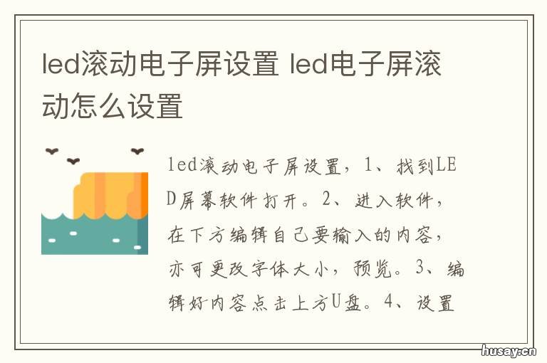 led滚动电子屏设置 led滚动电子屏设置在哪里