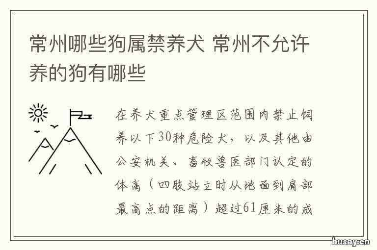 常州哪些狗属禁养犬 常州市犬类管理条例