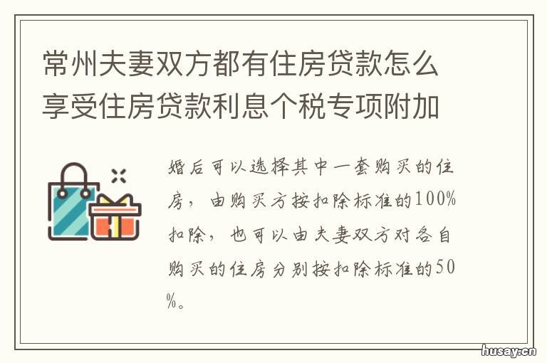 常州夫妻双方都有住房贷款怎么享受住房贷款利息个税专项附加扣除 常州夫妻双方都有住房贷款怎么还