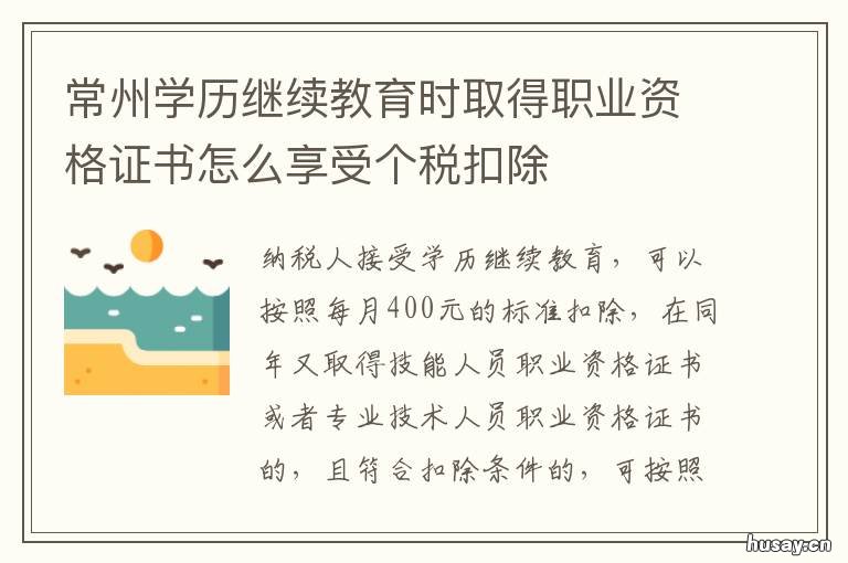 常州学历继续教育时取得职业资格证书怎么享受个税扣除 常州职称继续教育