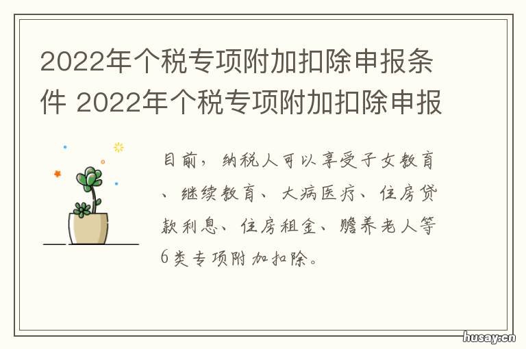 2022年个税专项附加扣除申报条件 个人所得税专项附加扣除2020年填报