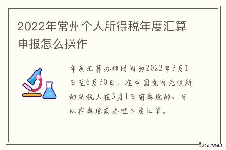 2022年常州个人所得税年度汇算申报怎么操作 2021年常州个税公式