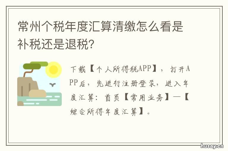 常州个税年度汇算清缴怎么看是补税还是退税? 个人所税年度汇算清缴