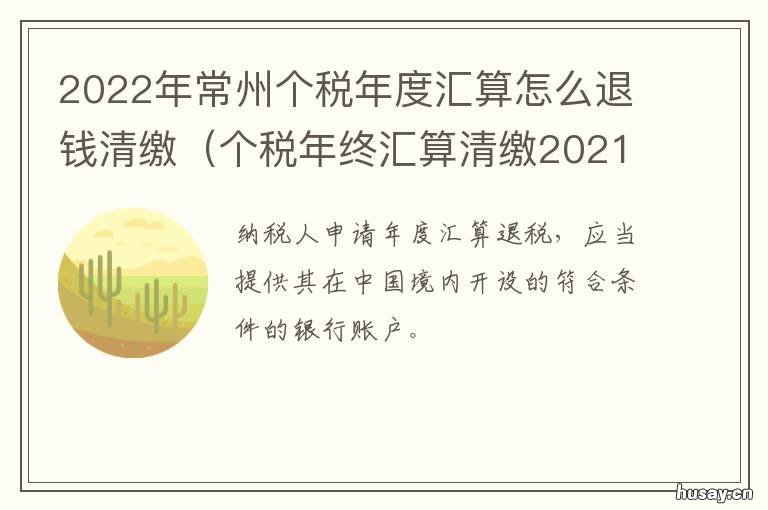 2022年常州个税年度汇算怎么退钱清缴
