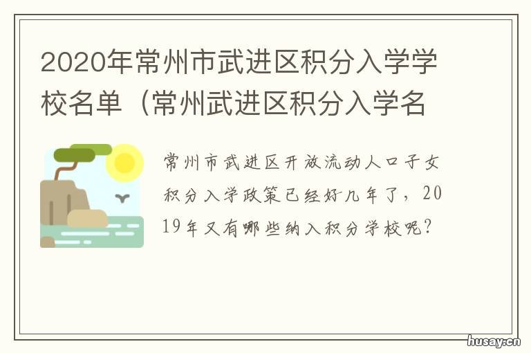 2020年常州市武进区积分入学学校名单 常州武进2021年积分入学