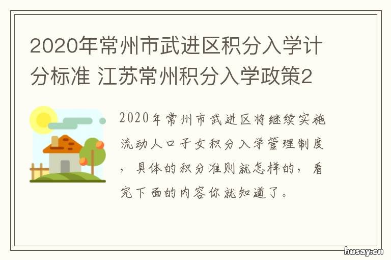2020年常州市武进区积分入学计分标准 常州武进小学积分