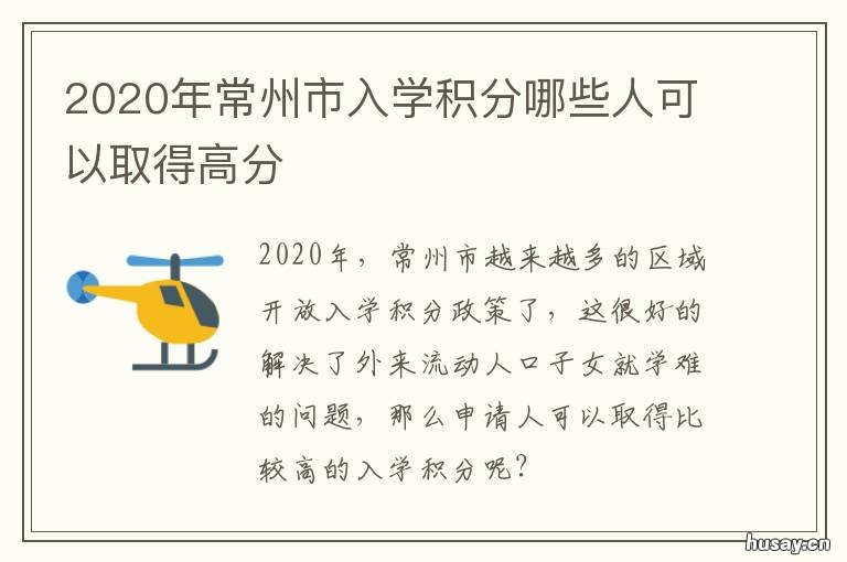 2020年常州市入学积分哪些人可以取得高分 2020年常州市入学积分哪些人可以查询