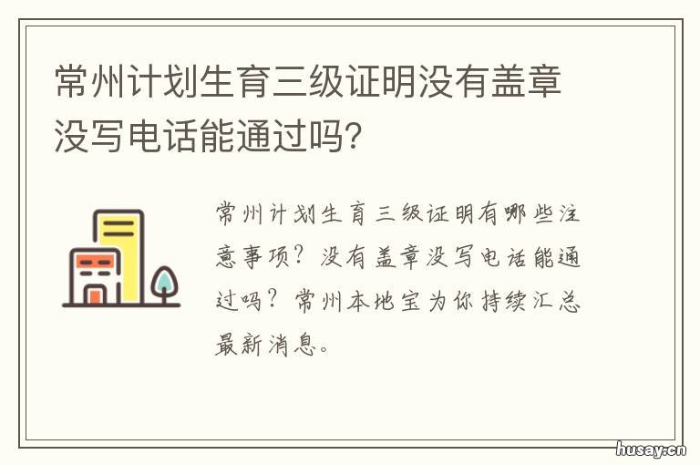 常州计划生育三级证明没有盖章没写电话能通过吗？ 常州计划生育三级证明没有盖公章
