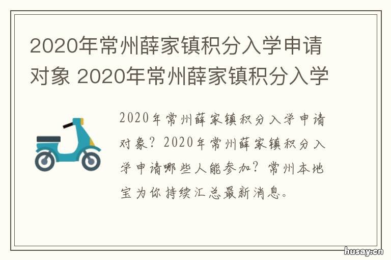 2020年常州薛家镇积分入学申请对象 常州薛家小学招生条件2020