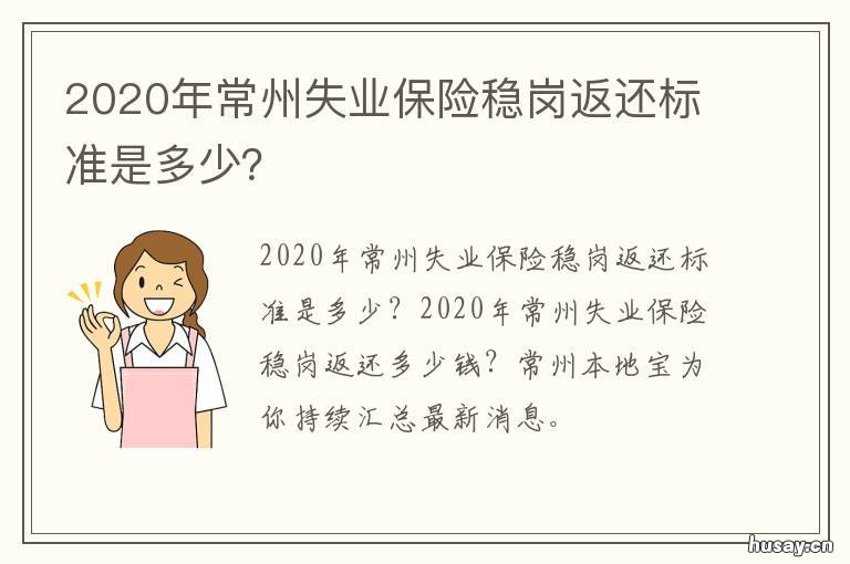 2020年常州失业保险稳岗返还标准是多少? 2020常州失业保险金标准发放