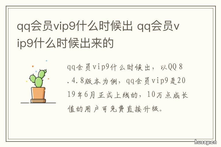 qq会员vip9什么时候出 qq会员9需要多长时间