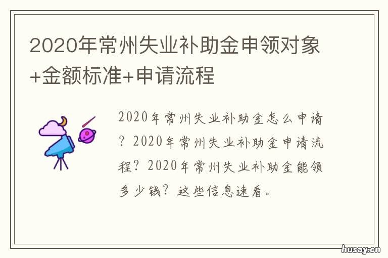 2020年常州失业补助金申领对象+金额标准+申请流程 常州失业保险领取条件及标准2020