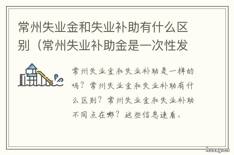 常州失业金和失业补助有什么区别 常州能领失业补助金吗?