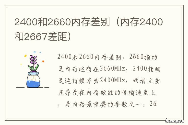 2400和2660内存差别 内存2660和2400区别