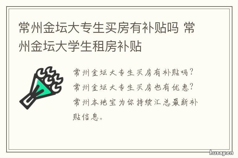 常州金坛大专生买房有补贴吗 常州金坛大专生买房有补贴吗多少钱