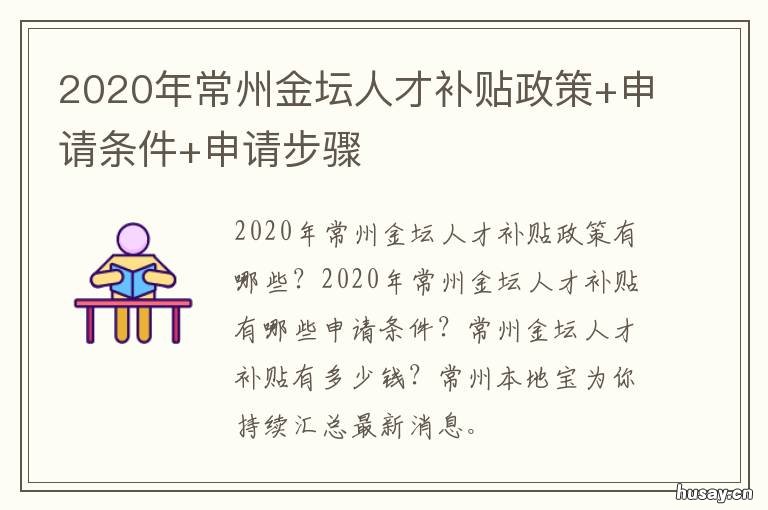 2020年常州金坛人才补贴政策+申请条件+申请步骤 金坛人才补贴政策2020咨询电话