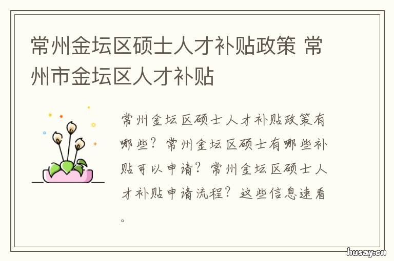 常州金坛区硕士人才补贴政策 常州市金坛区人才引进购房补贴