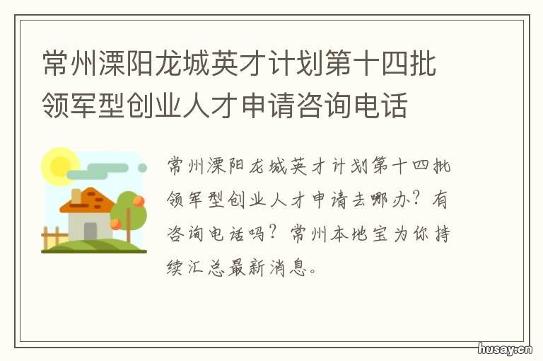 常州溧阳龙城英才计划第十四批领军型创业人才申请咨询电话 常州龙城英才入选名单
