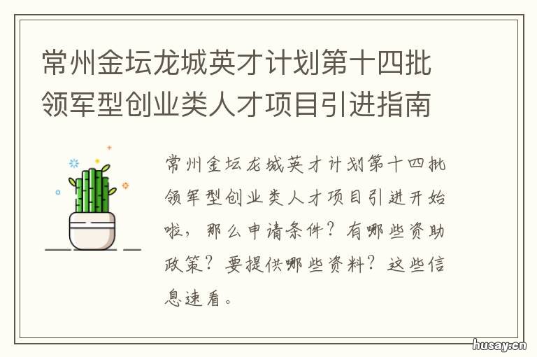 常州金坛龙城英才计划第十四批领军型创业类人才项目引进指南 常州市龙城英才计划2021