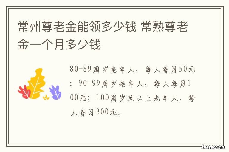 常州尊老金能领多少钱 常州最低养老金能拿多少钱一个月
