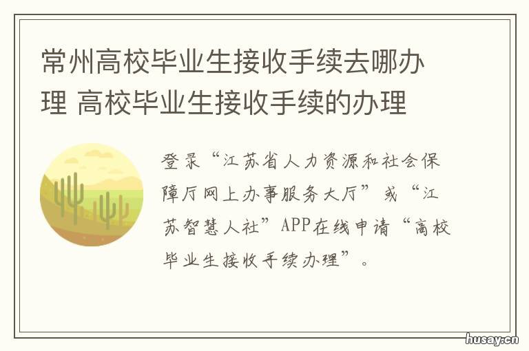 常州高校毕业生接收手续去哪办理 常州市毕业生档案接收地