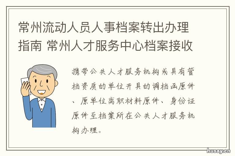 常州流动人员人事档案转出办理指南 常州市人才市场档案