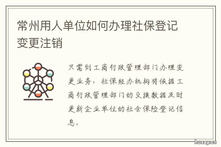 常州用人单位如何办理社保登记变更注销 常州社保个人怎么办理