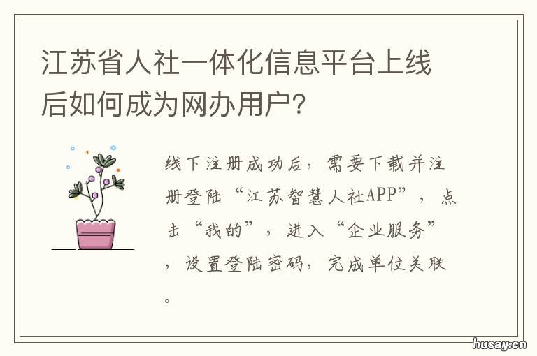 江苏省人社一体化信息平台上线后如何成为网办用户? 江苏人社一体化经办平台