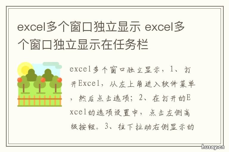 excel多个窗口独立显示 win10excel多个窗口独立显示