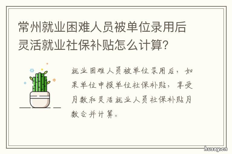 常州就业困难人员被单位录用后灵活就业社保补贴怎么计算? 常州应届毕业生就业补助金