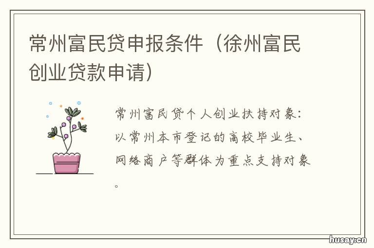常州富民贷申报条件 徐州富民创业贷款申请