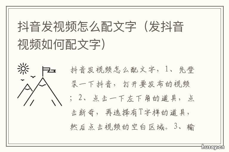 抖音发视频怎么配文字 抖音发视频怎么配文字内容