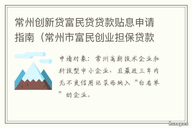 常州创新贷富民贷贷款贴息申请指南 徐州创业贷款贴息